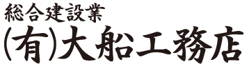 大船工務店